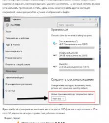 Указание ставить проги на карту памяти в WINDOWS 10 планшета