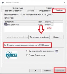 ноут DELL inspiron 5555 Как отключить тачпад???