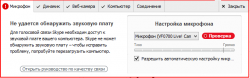 Проблемы с микрофоном в скайпе