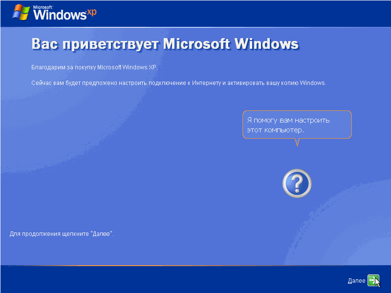 Вас приветствует Windows XP