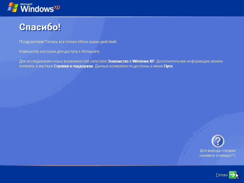 Заверншение установки Windows XP
